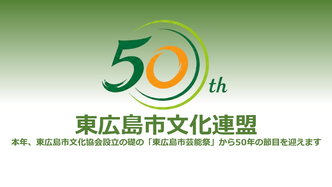東広島市文化連盟